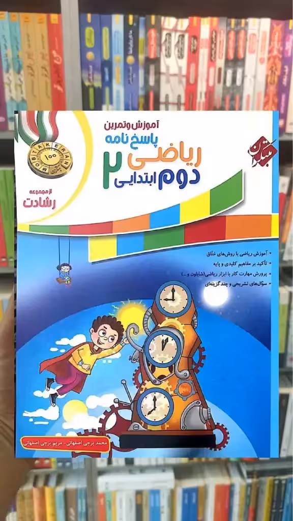 ریاضی دوم ابتدایی جلد دوم رشادت مبتکران