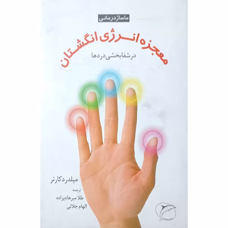 معجزه انرژی انگشتان