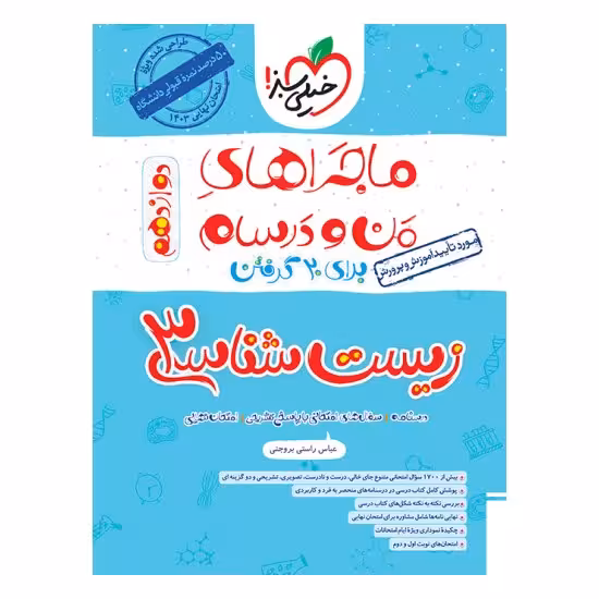 کتاب ماجراهای من و درسام زیست شناسی دوازدهم خیلی سبز