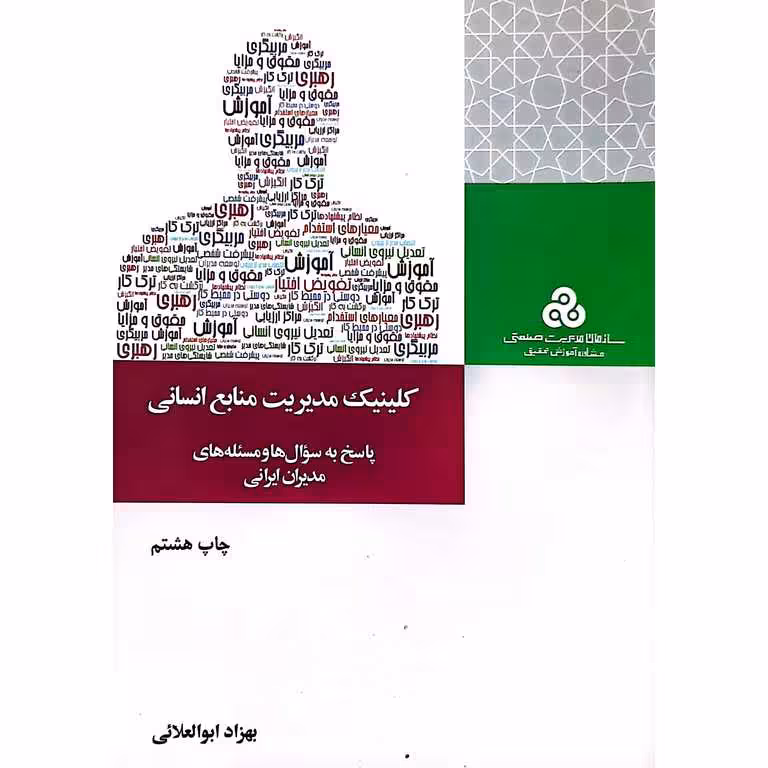 کلینیک مدیریت منابع انسانی