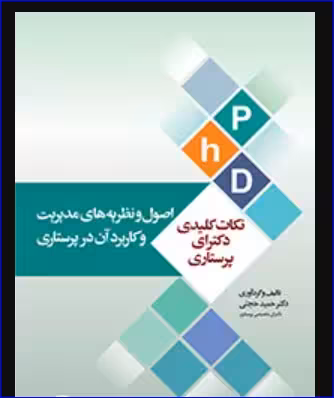 کتاب نکات کلیدی دکترای پرستاری اصول و نظریه‌های مدیریت و کاربرد آن در پرستاری