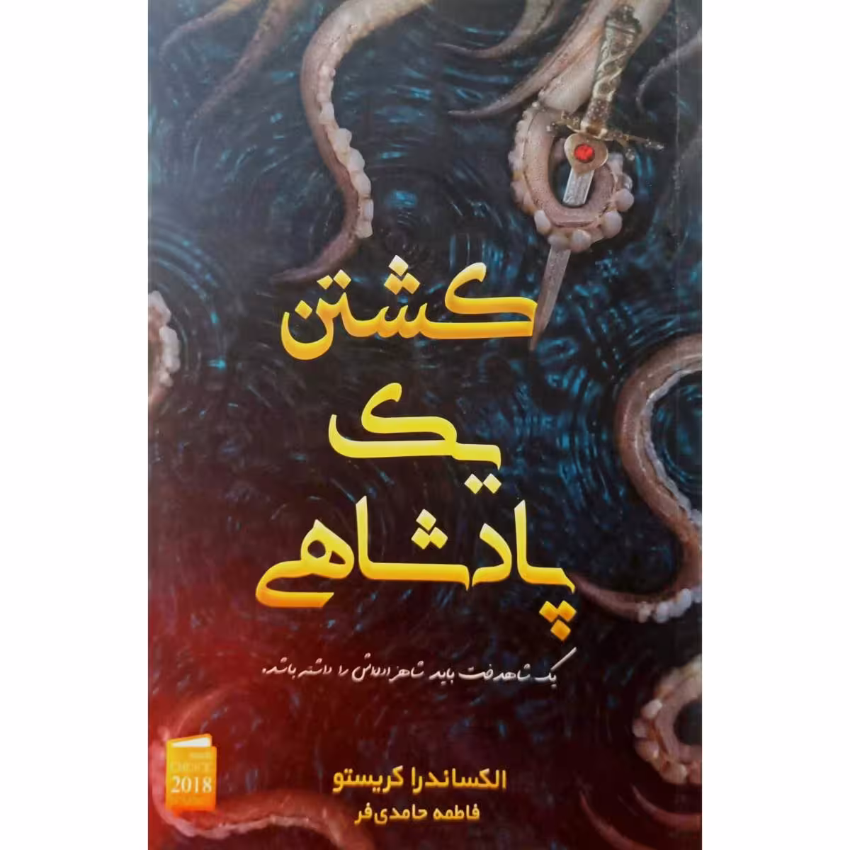 کشتن یک پادشاهی
