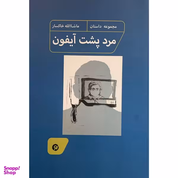 کتاب مرد پشت آيفون اثر ماشالله خاكسار انتشارات نو نوشت