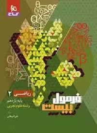 کتاب فرمول بیست  ریاضی یازدهم تجربی