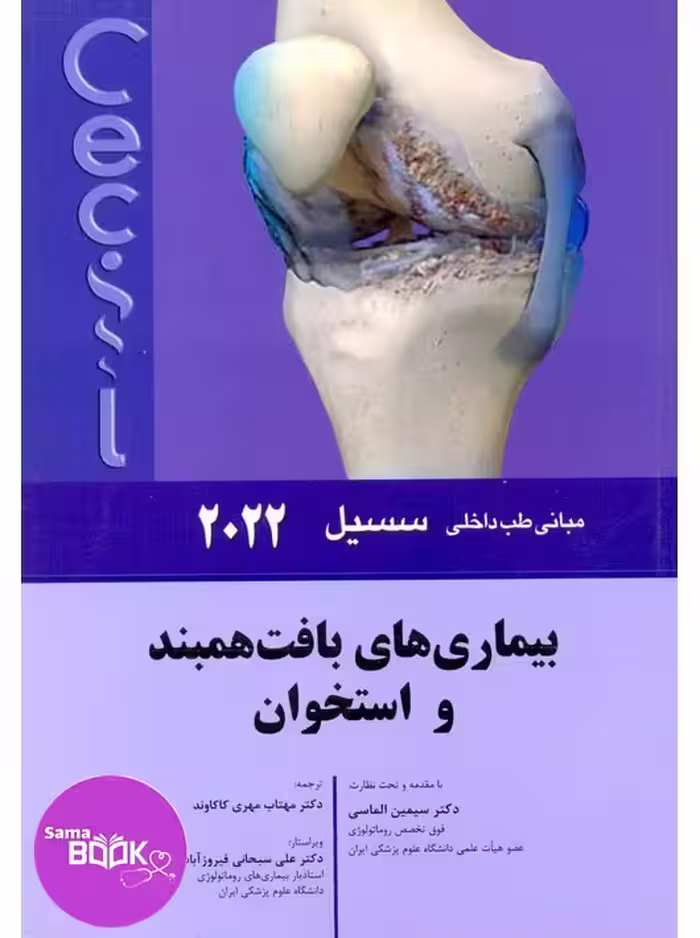 مبانی طب داخلی سسیل بیماری های بافت همبند و استخوان 2022