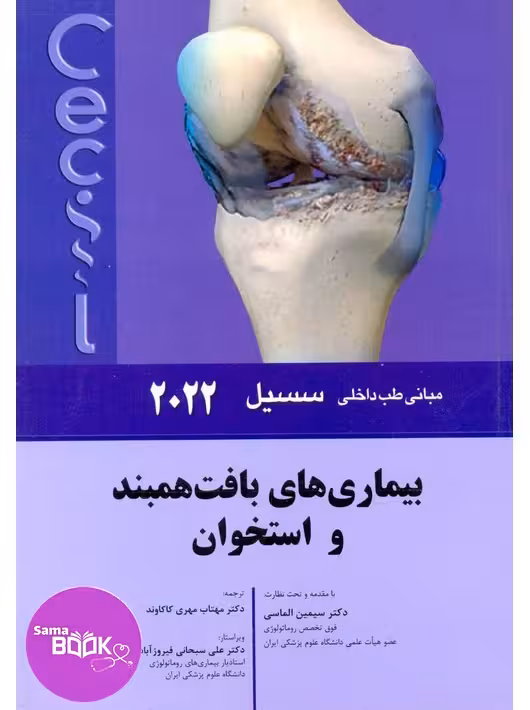 مبانی طب داخلی سسیل بیماری های بافت همبند و استخوان 2022