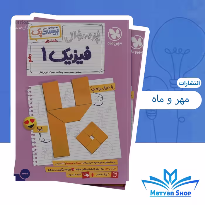 کتاب پرسوال فیزیک دهم ریاضی بیست پک انتشارات مهر و ماه