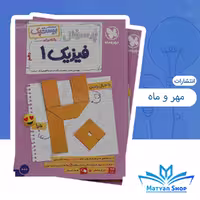 کتاب پرسوال فیزیک دهم ریاضی بیست پک انتشارات مهر و ماه