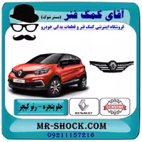 جلو پنجره رنو کپچر برند اصلی جنیون پارتس با تضمین اصالت