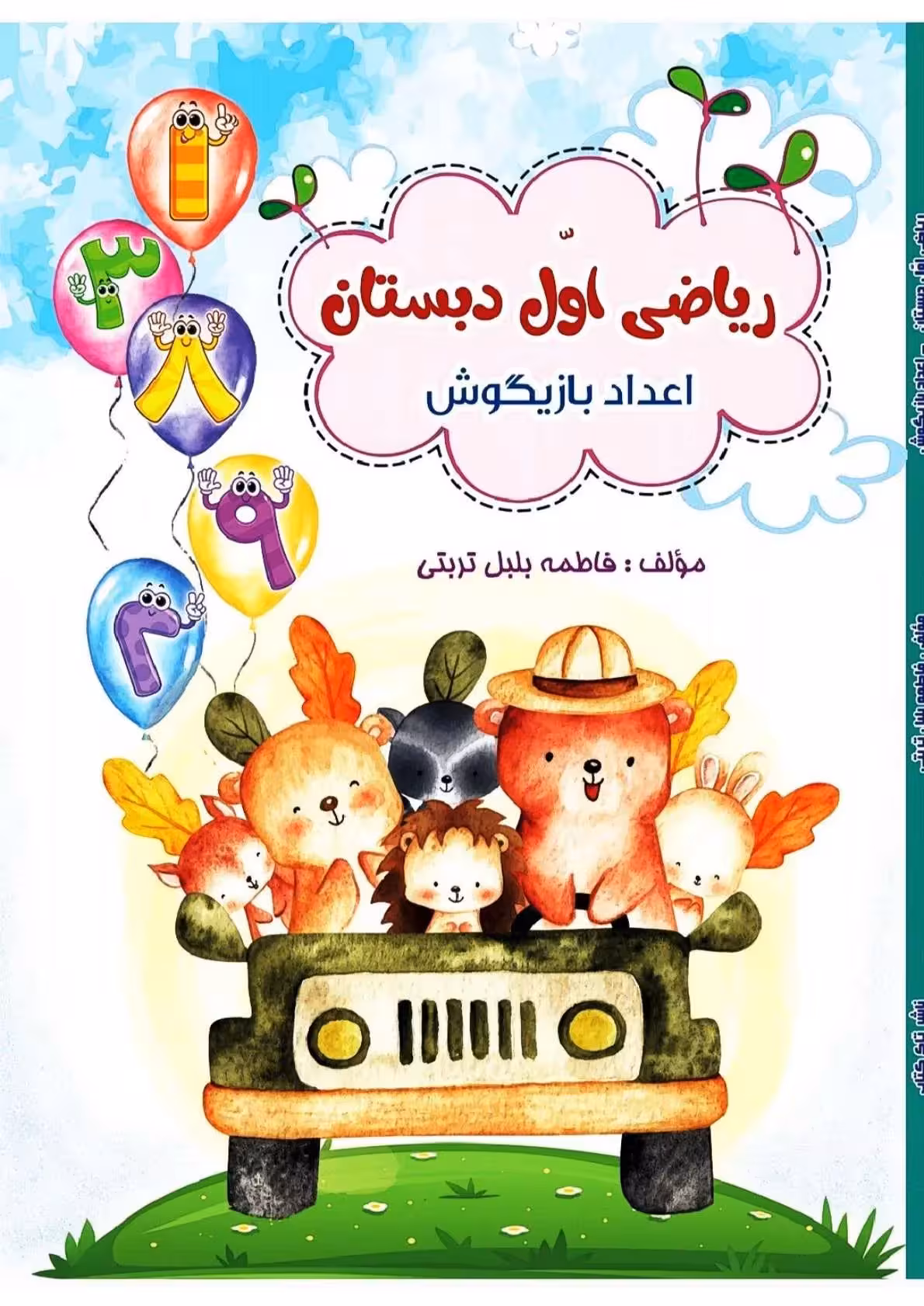 ریاضی اول اعداد بازیگوش