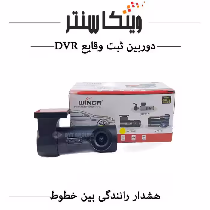 دوربین ثبت وقایع خودرو / دشکم (DVR/ADAS) WINCA / مدل DYT-30 WIFI