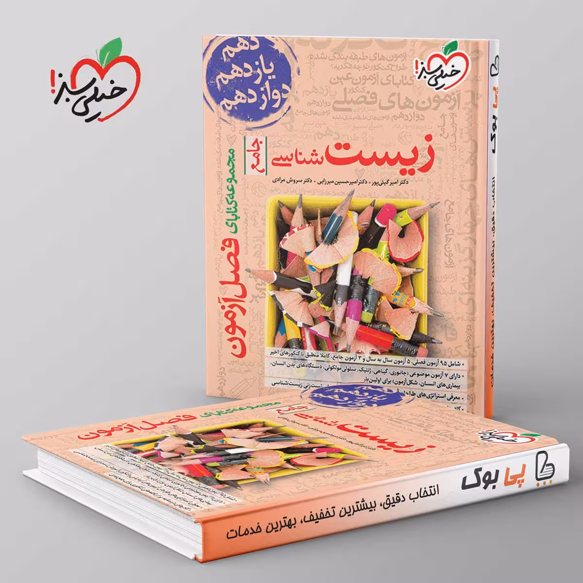 فصل آزمون زیست شناسی جامع خیلی سبز
