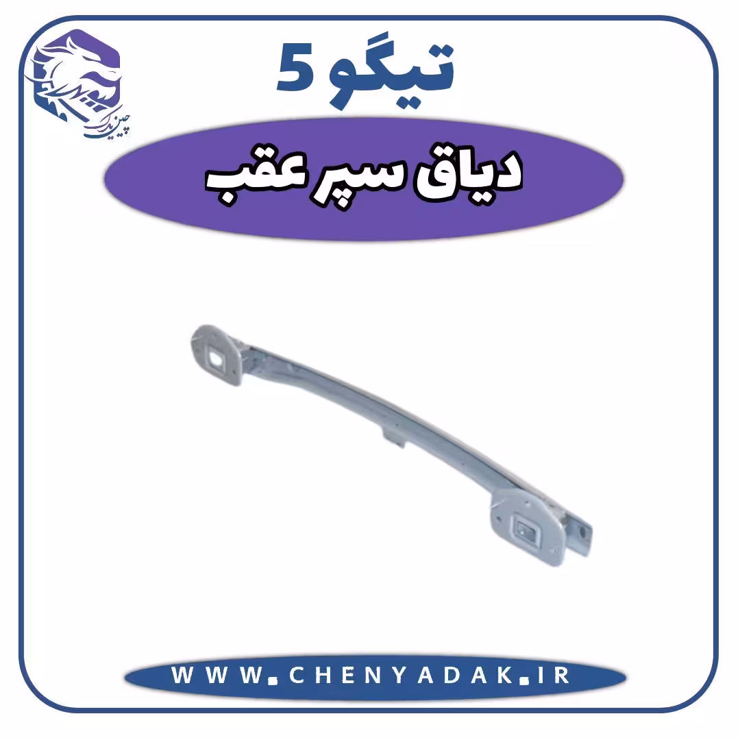 دیاق سپر عقب چری تیگو 5