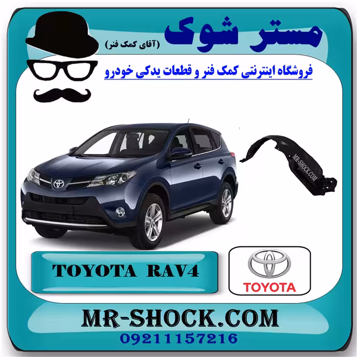 شلگیر جلو تویوتا راوفور 2014-2017 برند اصلی تویوتا جنیون با تضمین اصالت