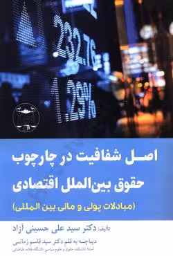اصل شفافیت در چارچوب حقوق بین الملل اقتصادی