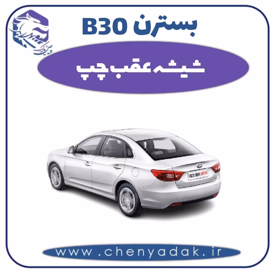 شیشه عقب چپ بسترن B30