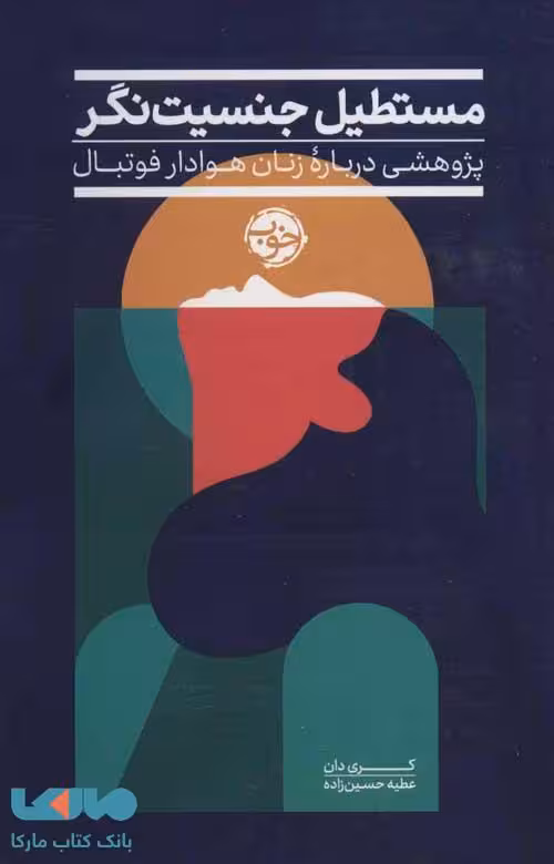 مستطیل جنسیت نگر (پژوهشی درباره زنان هوادار فوتبال) نشر خوب