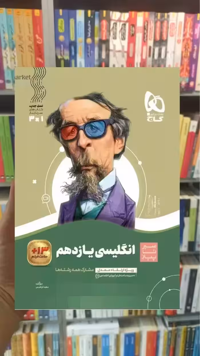 زبان انگلیسی یازدهم سری سیر تا پیاز گاج