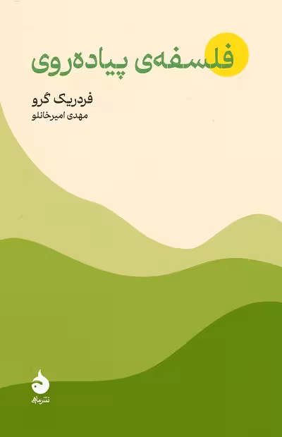 فلسفه ی پیاده روی