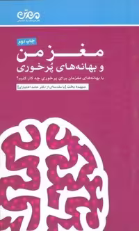 مغز من و بهانه های پرخوری (شمیز،پالتوئی،مهرسا)