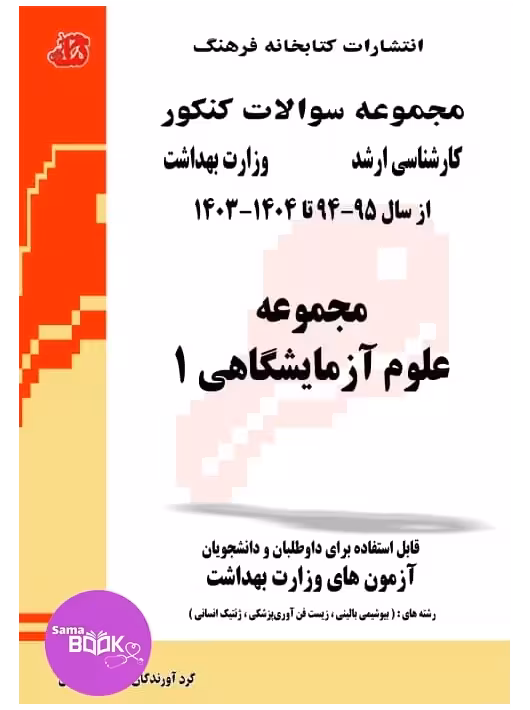 مجموعه سوالات علوم آزمایشگاهی 1