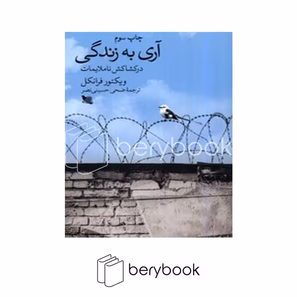 کتاب آری به زندگی / شومیز / گوتنبرگ