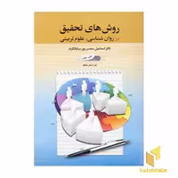 کتاب روش های تحقیق در روانشناسی و علوم تربیتی (جلد1) اثر اسماعیل بیابانگرد نشر دوران