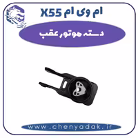 دسته موتور عقب ام وی ام X55
