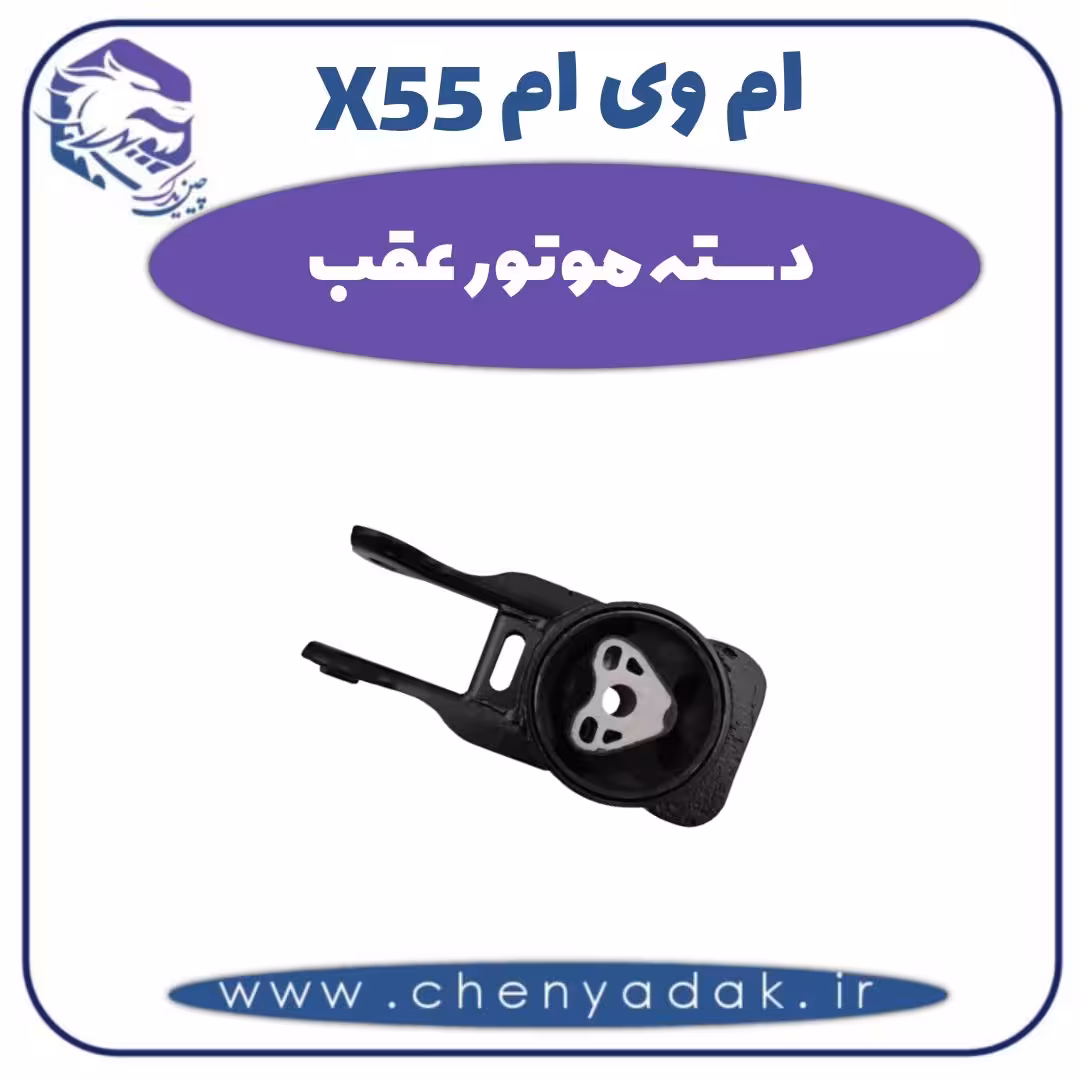دسته موتور عقب ام وی ام X55