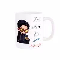 خرید ماگ-لیوان   لیوان شخصی  حامی کد 08078