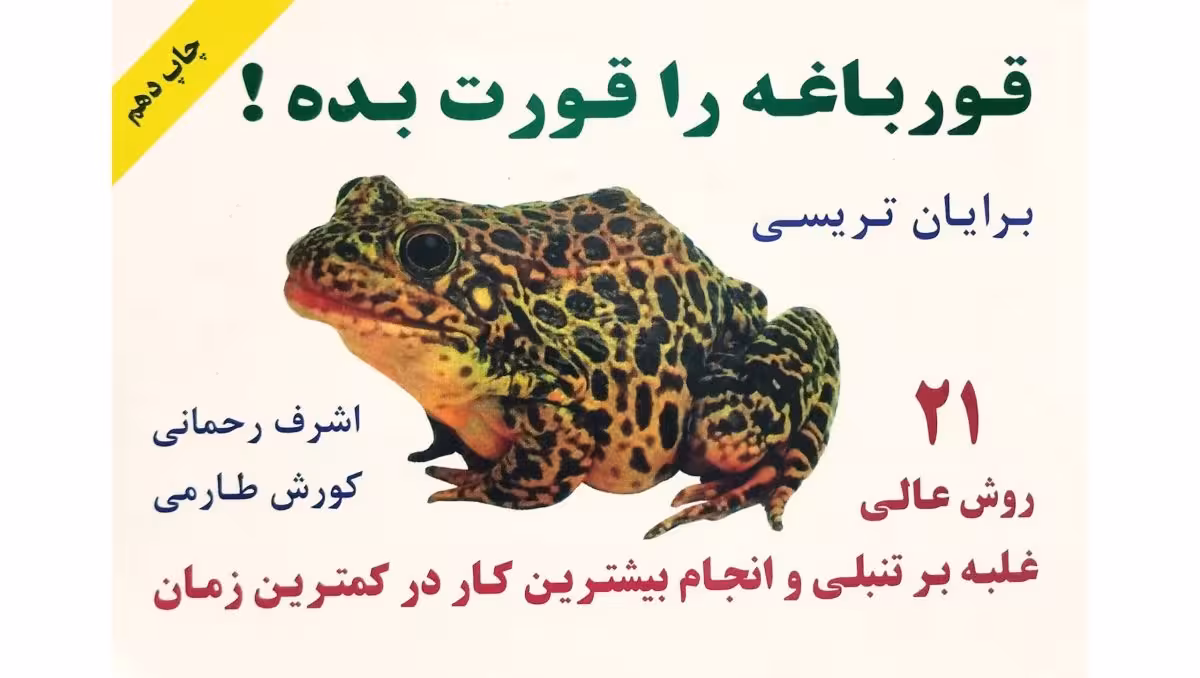 قورباغه رو قورت بده !