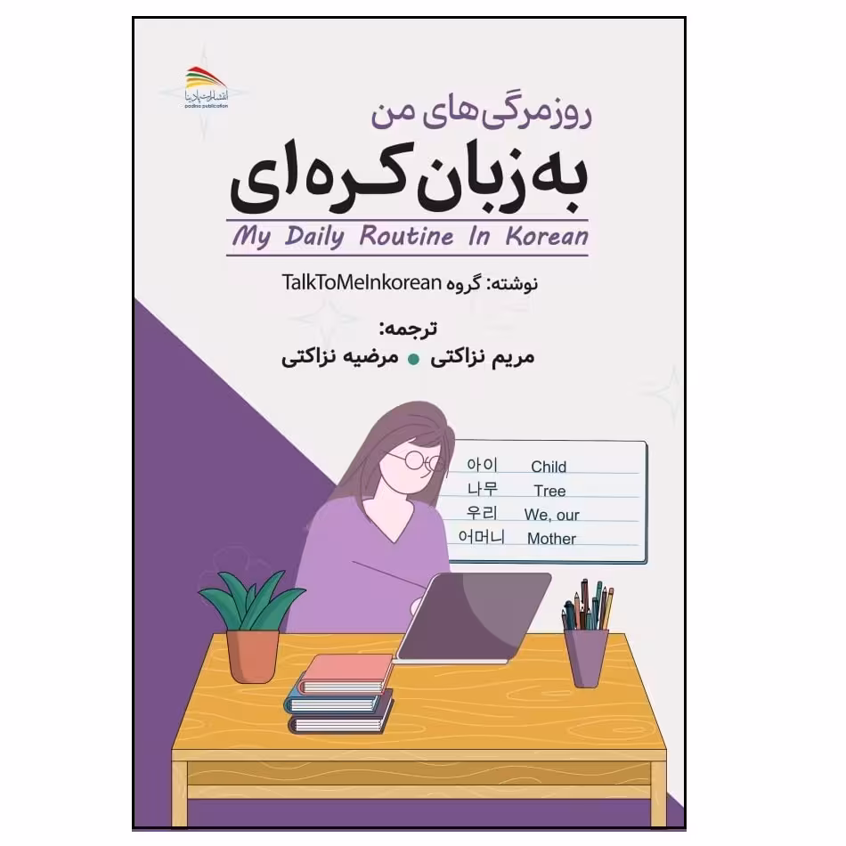 کتاب روزمرگیهای من به زبان کرهای|My Daily Routine In Korean