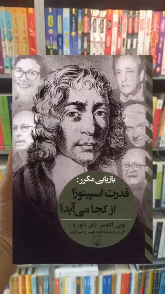 بازیابی مکرر : قدرت اسپینوزا از کجا میآید ققنوس