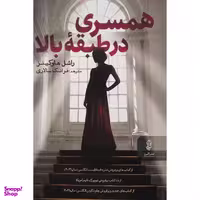 کتاب همسری در طبقه بالا اثر راشل هاوكينز انتشارات البرز