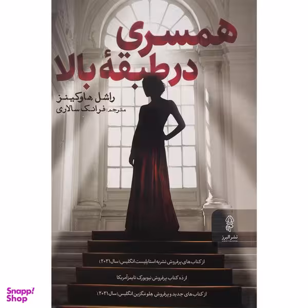 کتاب همسری در طبقه بالا اثر راشل هاوكينز انتشارات البرز