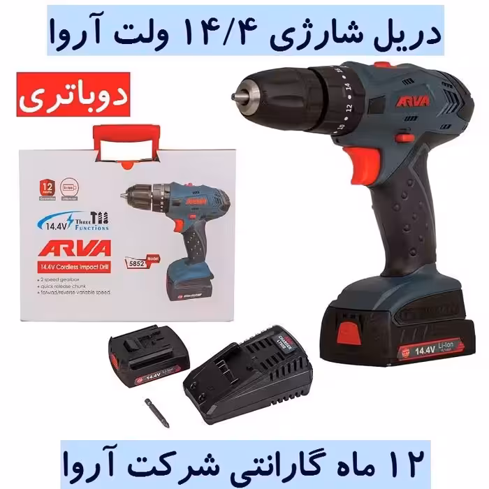 دریل شارژی  پیچ گوشتی شارژی چکشی 14.4 ولت آروا مدل 5852 دوباتری با کیف و کارت گارانتی شرکت اروا
