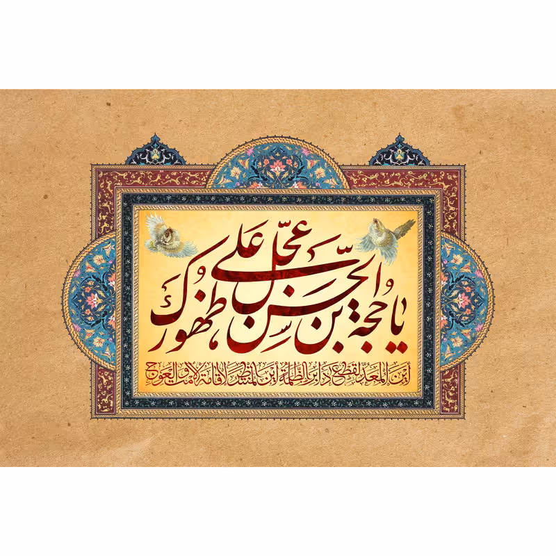 تابلو شاسی مدل یا حجه بن الحسن کد T5087 | دنیای قاب