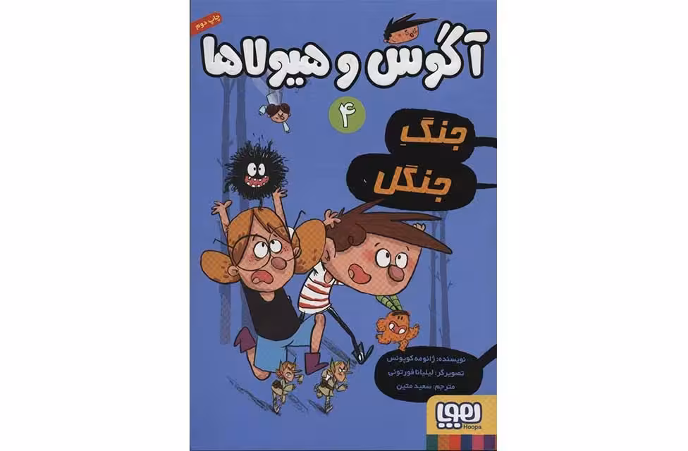 آگوس و هیولاها 4 – جنگ جنگل – ژائومه کوپونس – سعید متین –  هوپا