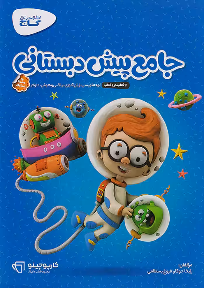 کارپوچینو جامع پیش دبستانی گاج چاپ 1404