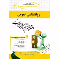 راهنمای تحلیلی روانشناسی عمومی بر اساس کتاب پیام نور/راه1402 کد105632
