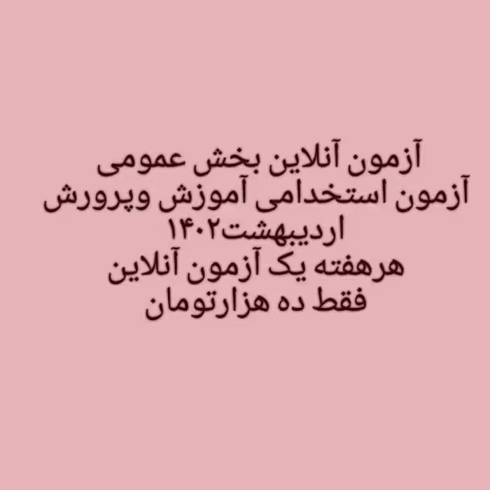 آزمون آنلاین بخش عمومی استخدامی آموزش و پرورش اردیبهشت 1402