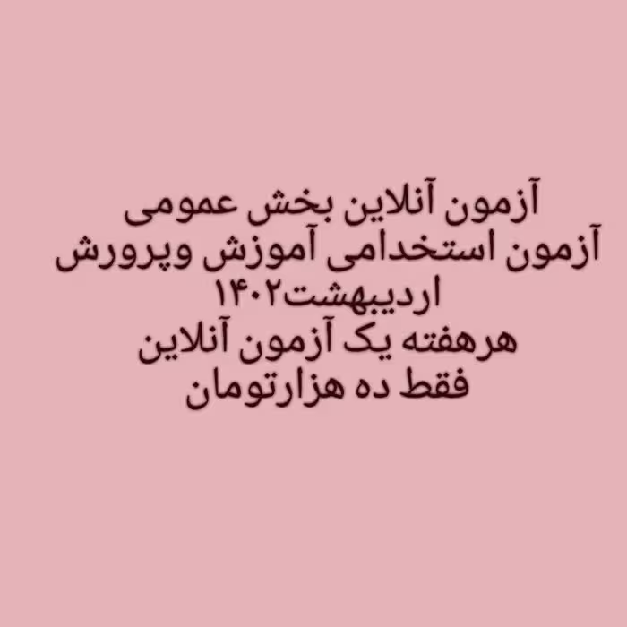 آزمون آنلاین بخش عمومی استخدامی آموزش و پرورش اردیبهشت 1402