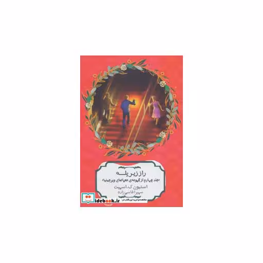 کتاب راز زیر پله