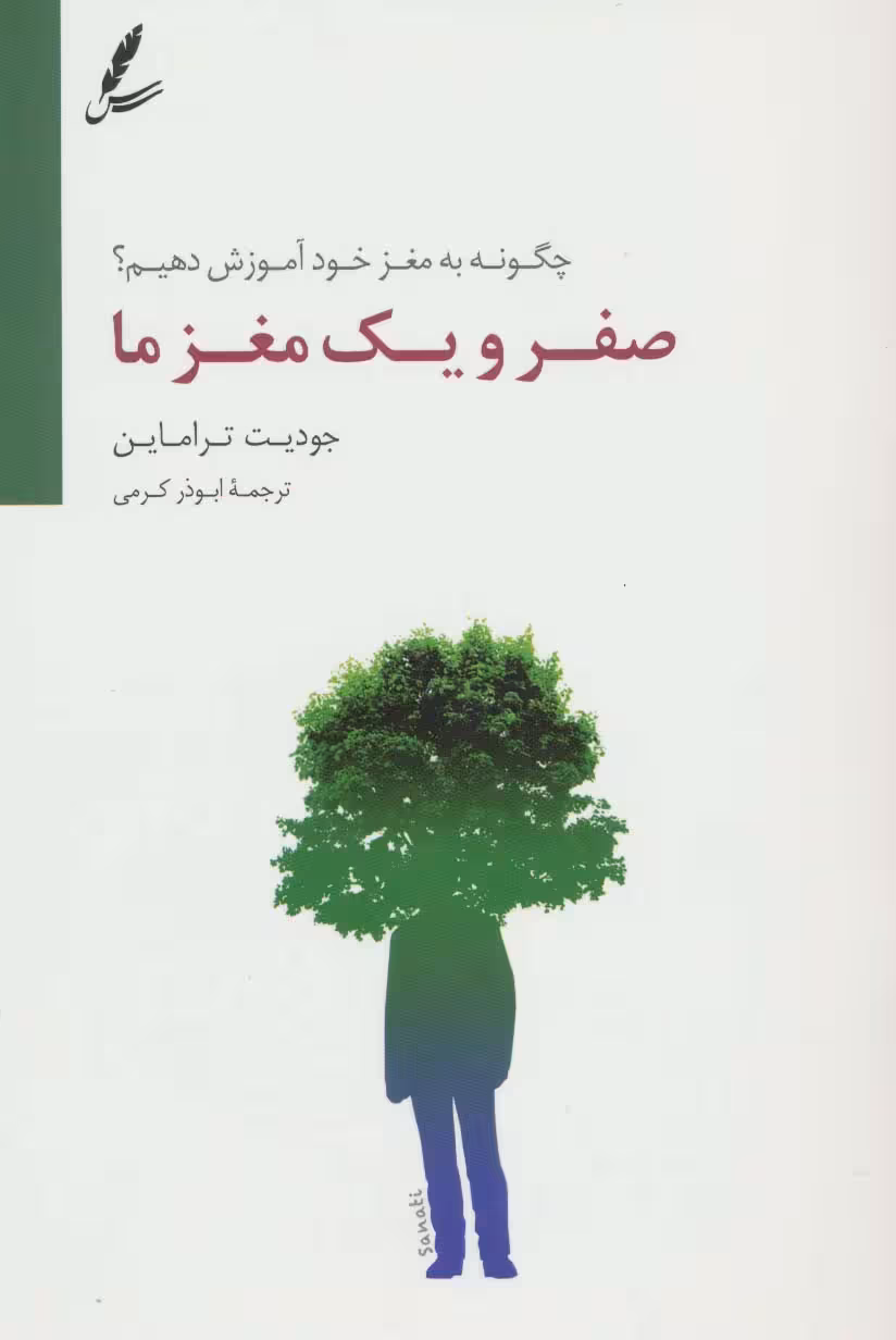 صفر و یک مغز ما (چگونه به مغز خود آموزش دهیم؟) - ناشربوک | خرید آنلاین کتاب