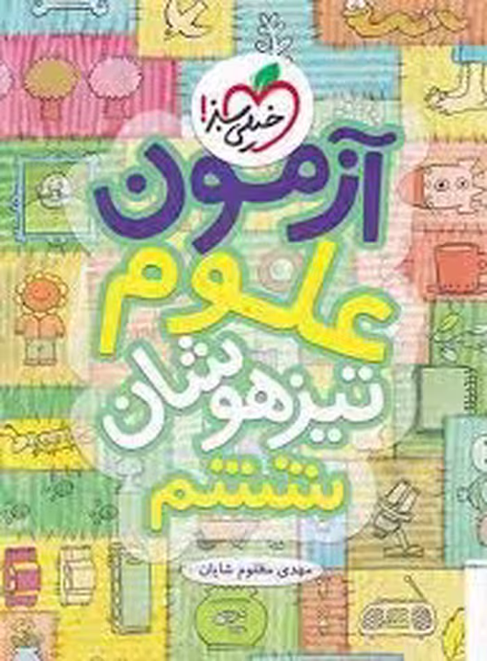 آزمون علوم ششم  تیزهوشان خیلی سبز