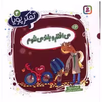 کتاب تفکر پویا (4)(می افتم و بلند می شوم)(خشتی) اثر کریس رشکا