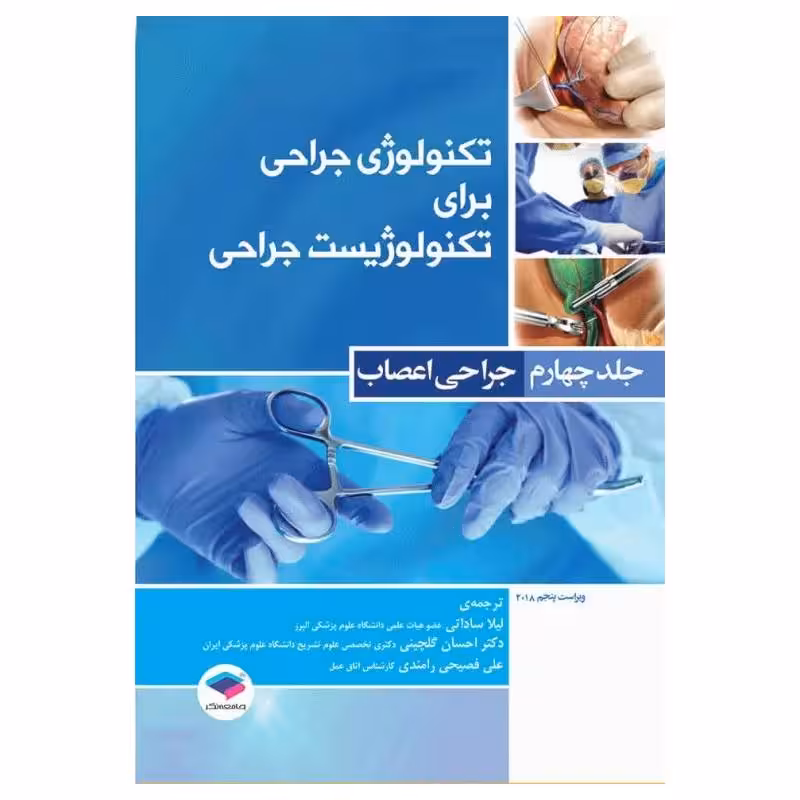 کتاب تکنولوژی جراحی برای تکنولوژیست جراحی جلد4 جراحی اعصاب