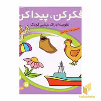 کتاب فکر کن پیدا کن(1) اثر فهیمه سیدناصری نشر ذکر