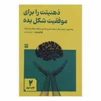 کتاب ذهنیتت را برای موفقیت شکل بده اثر کاراالویل لیبا نشر شبنا