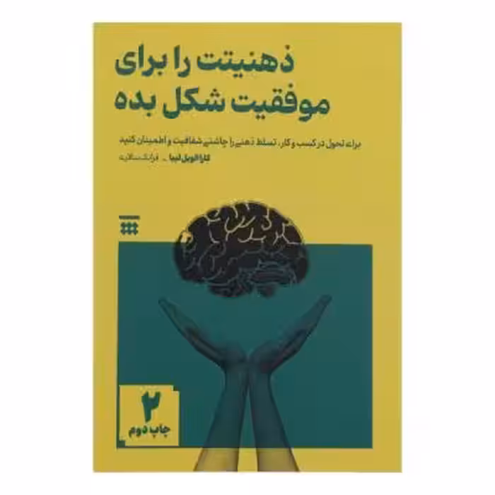 کتاب ذهنیتت را برای موفقیت شکل بده اثر کاراالویل لیبا نشر شبنا